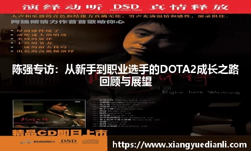 陈强专访:从新手到职业选手的DOTA2成长之路回顾与展望