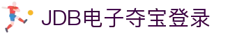 JDB电子夺宝·(中国)有限公司官网