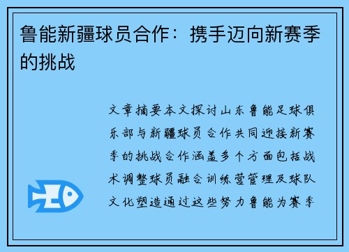 鲁能新疆球员合作：携手迈向新赛季的挑战