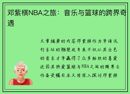 邓紫棋NBA之旅：音乐与篮球的跨界奇遇