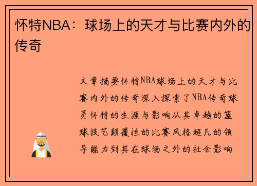 怀特NBA：球场上的天才与比赛内外的传奇