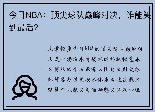 今日NBA：顶尖球队巅峰对决，谁能笑到最后？