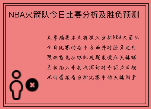 NBA火箭队今日比赛分析及胜负预测