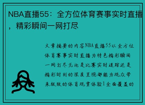 NBA直播55：全方位体育赛事实时直播，精彩瞬间一网打尽