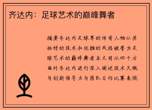 齐达内：足球艺术的巅峰舞者