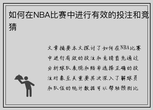 如何在NBA比赛中进行有效的投注和竞猜