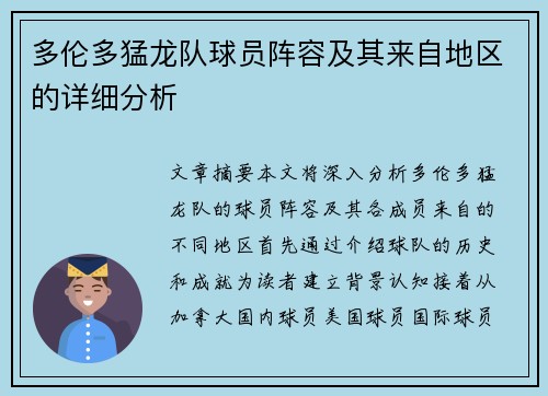 多伦多猛龙队球员阵容及其来自地区的详细分析