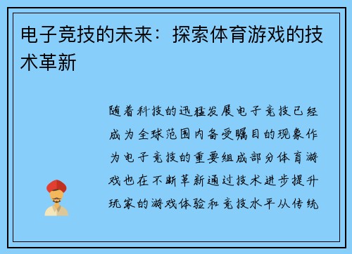 电子竞技的未来：探索体育游戏的技术革新