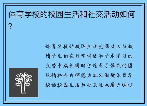 体育学校的校园生活和社交活动如何？