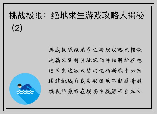 挑战极限：绝地求生游戏攻略大揭秘 (2)