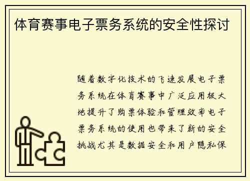 体育赛事电子票务系统的安全性探讨