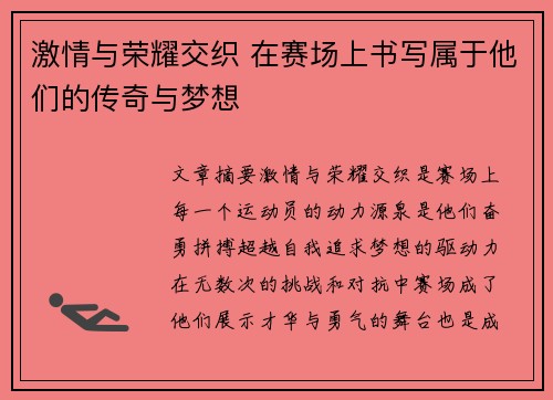 激情与荣耀交织 在赛场上书写属于他们的传奇与梦想