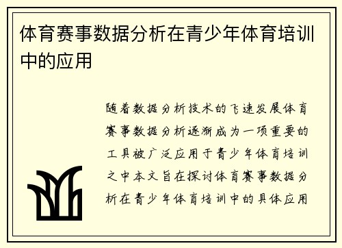 体育赛事数据分析在青少年体育培训中的应用