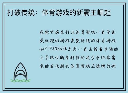 打破传统：体育游戏的新霸主崛起