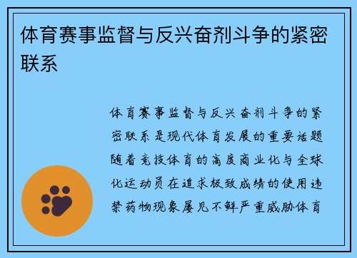 体育赛事监督与反兴奋剂斗争的紧密联系