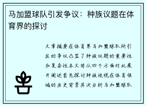 马加盟球队引发争议：种族议题在体育界的探讨