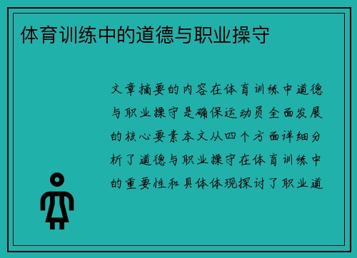 体育训练中的道德与职业操守