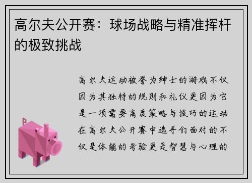 高尔夫公开赛：球场战略与精准挥杆的极致挑战