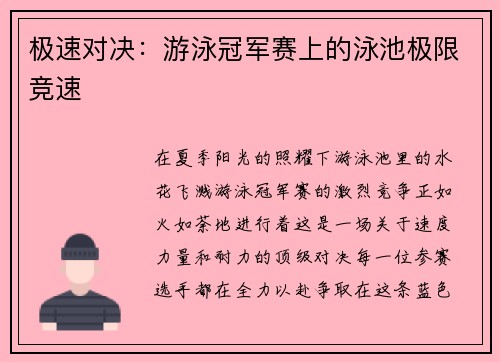 极速对决：游泳冠军赛上的泳池极限竞速