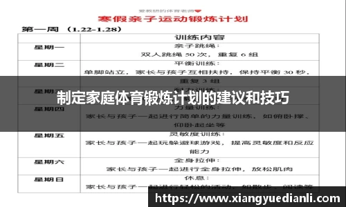 制定家庭体育锻炼计划的建议和技巧